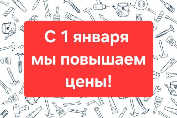 Повышение цен!
