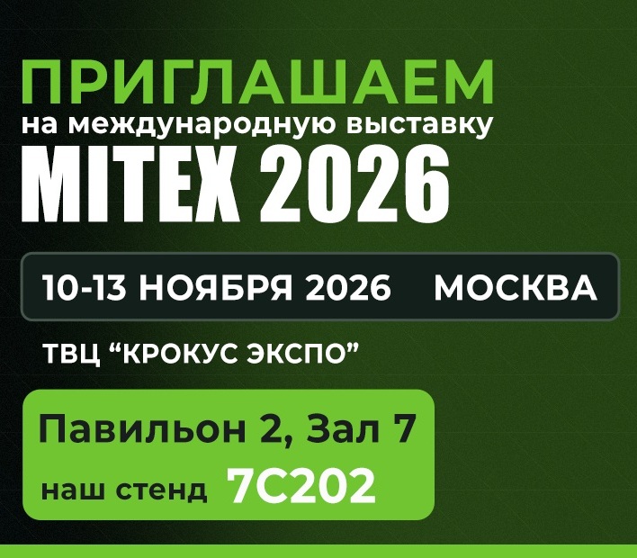 Международная выставка инструмента MITEX 2026