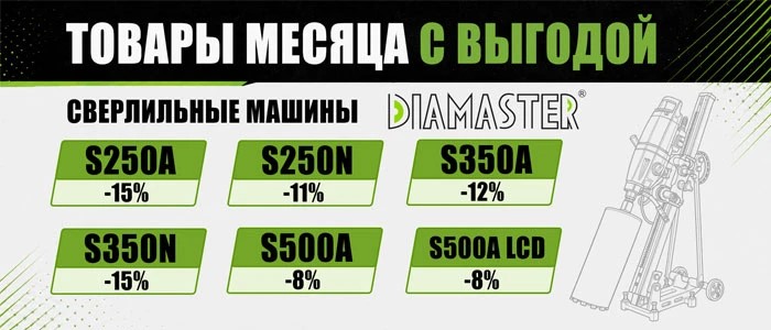 Акция! Распродажа сверлильных машин DIAMASTER!