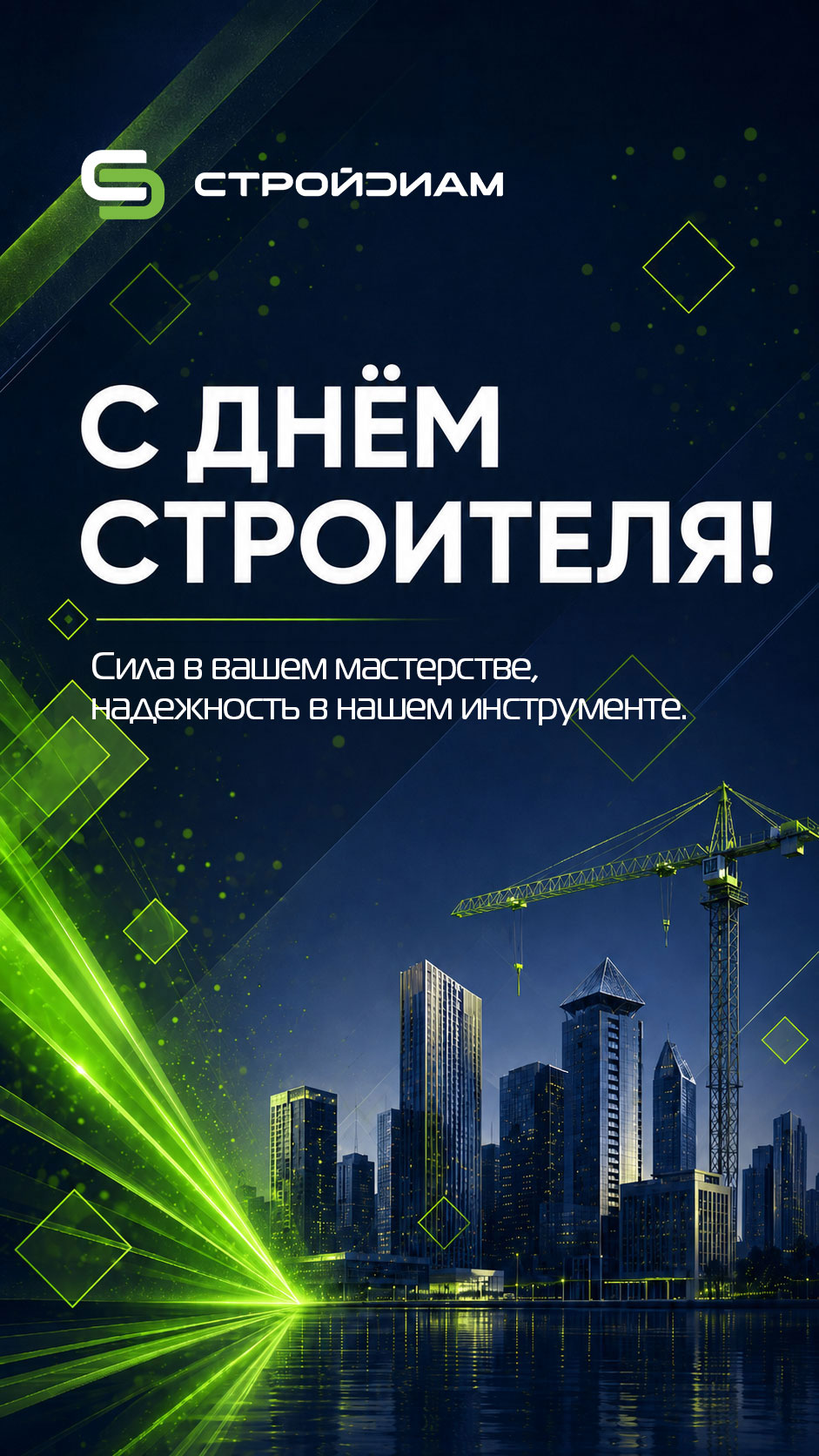 Поздравляем с Днём Строителя!