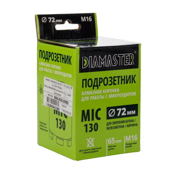 Алмазная коронка Diamaster MIC-130 по ж/бетону и кирпичу 72 мм (М16) dry Laser 