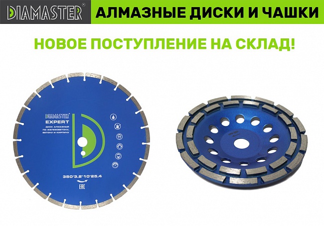 Новое поступление алмазных сегментных дисков и чашек Diamaster!