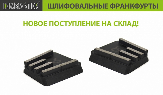 Новое поступление шлифовальных франкфуртов по бетону Diamaster!