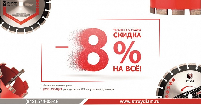 -8% с 5 по 7 марта!